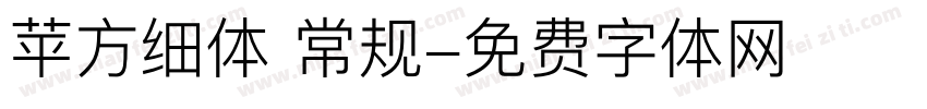苹方细体 常规字体转换